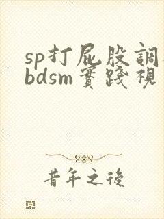 sp打屁股调教bdsm实践视频