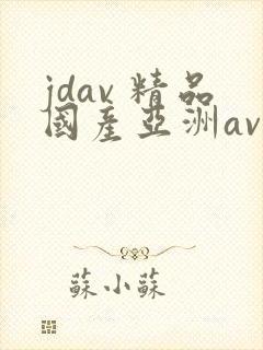 jdav 精品国产亚洲av