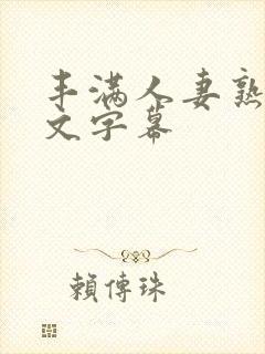 丰满人妻熟女中文字幕