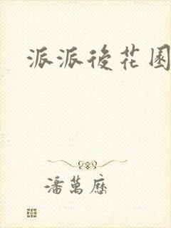 派派后花园