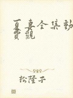 夏妻全集动漫免费观