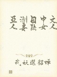 亚洲日中文字幕人妻熟女人妻一二