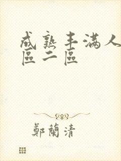 成熟丰满人妻一区二区