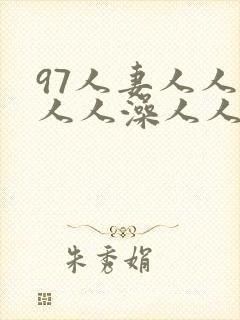 97人妻人人揉人人澡人人妻封面