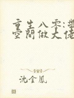 重生八零:带着空间做大佬 小说封面