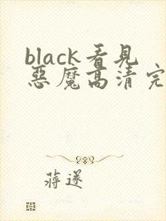 black看见恶魔高清完整版免费在线观看封面