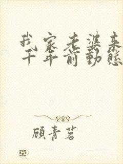 我家老婆来自一千年前动态漫免费观看