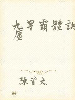 九星霸体诀 龙尘