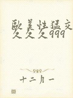 欧美性猛交99久久久999