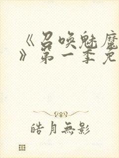 《召唤魅魔义母》第一季免费观看全