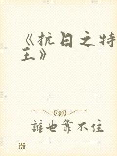 《抗日之特战兵王》