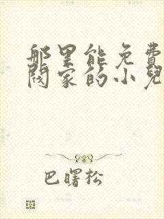 那里能免费看财阀家的小儿子漫画