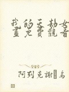 我的天劫女友漫画免费观看全集下拉式6漫画封面
