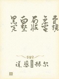 黑白局免费观看完整版电视剧高清