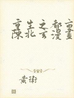 重生之都市修仙陈北玄漫画免费下拉式封面
