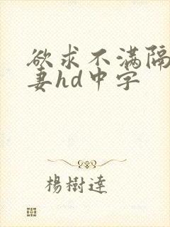 欲求不满隔壁人妻hd中字封面