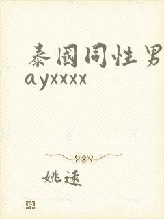 泰国同性男男gayxxxx封面