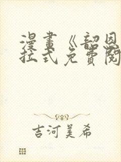 漫画《韶恩》下拉式免费阅读