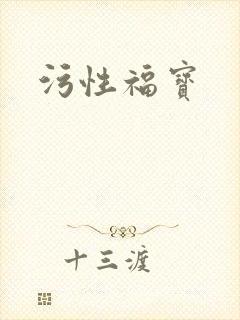 污性福宝