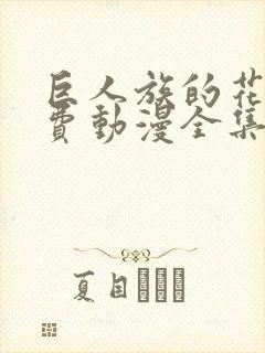 巨人族的花嫁免费动漫全集免费