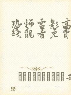 恐怖电影高清在线观看免费