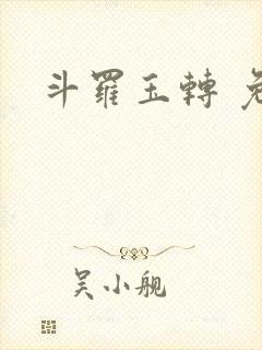 斗罗玉转 免费