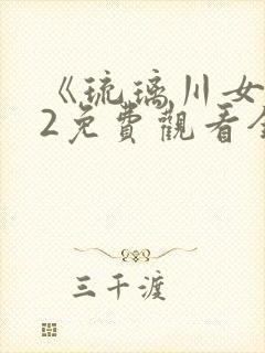 《琉璃川女仆》2免费观看全集