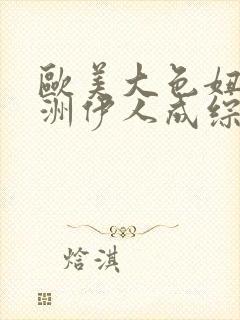 欧美大色妞,亚洲伊人成综合封面