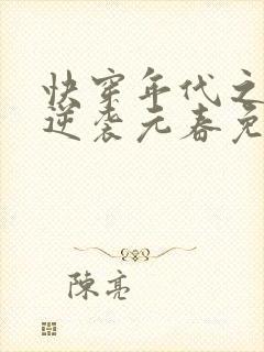 快穿年代之炮灰逆袭元春免费封面