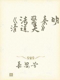 《法医秦明2:清道夫》