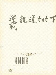 逆龙道txt下载封面