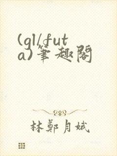 (gl/futa)笔趣阁