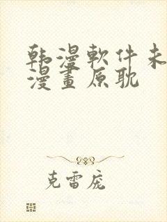 韩漫软件未删减漫画原耽