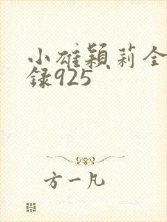 小雄颖莉全文目录925