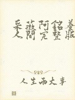 采薇阿铭养父在人间完整版全文