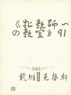 《牝教师～淫辱の教室》91