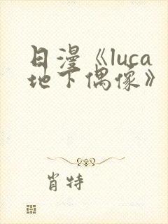 日漫《luca地下偶像》在线观看完整版