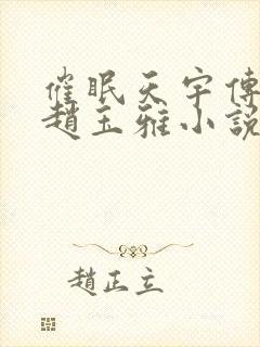 催眠天宇传师奇赵玉雅小说在线阅读