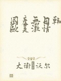 国产无日韩精品欧美激情