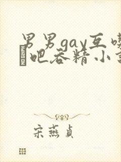 男男gay互吃鳮吧吞精小说