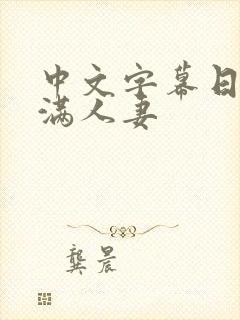 中文字幕日本丰满人妻