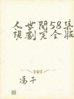人世间58集电视剧完全版
