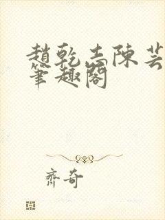 赵乾志陈芸小说笔趣阁