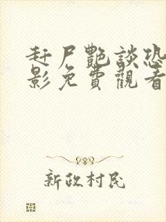 赶尸艳谈恐怖电影免费观看高清中文版
