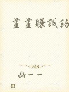 画画赚钱的平台