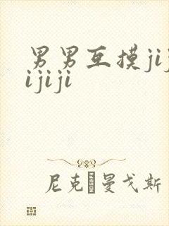 男男互摸jijijiji封面
