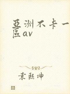 亚洲不卡一区二区av