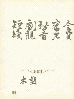 短剧秘密全集在线观看免费