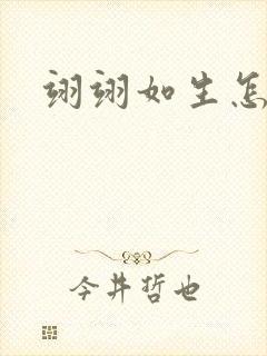 翊翊如生怎么读
