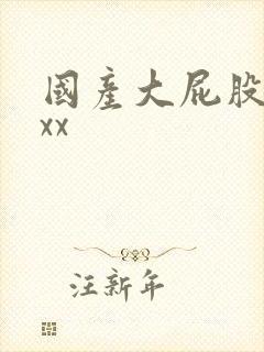 国产大屁股xxxx